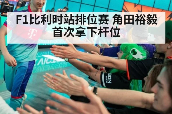 F1比利时站排位赛 角田裕毅首次拿下杆位