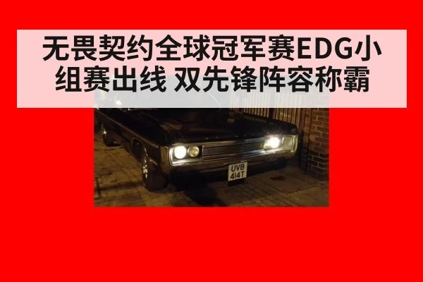 无畏契约全球冠军赛EDG小组赛出线 双先锋阵容称霸