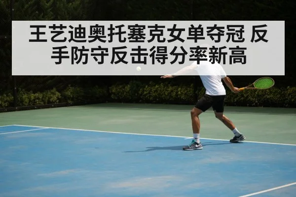 王艺迪奥托塞克女单夺冠 反手防守反击得分率新高