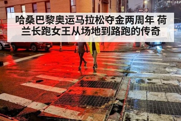 哈桑巴黎奥运马拉松夺金两周年 荷兰长跑女王从场地到路跑的传奇