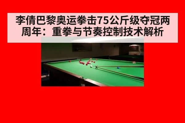 李倩巴黎奥运拳击75公斤级夺冠两周年：重拳与节奏控制技术解析