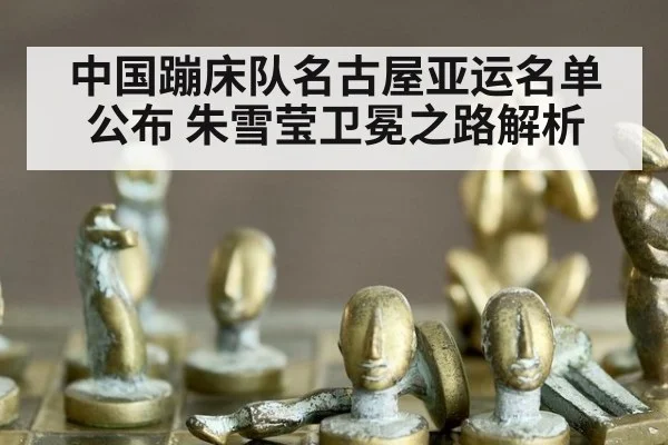 中国蹦床队名古屋亚运名单公布 朱雪莹卫冕之路解析