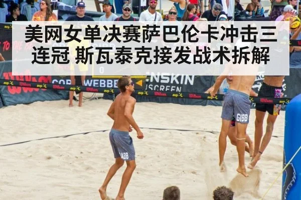 美网女单决赛萨巴伦卡冲击三连冠 斯瓦泰克接发战术拆解